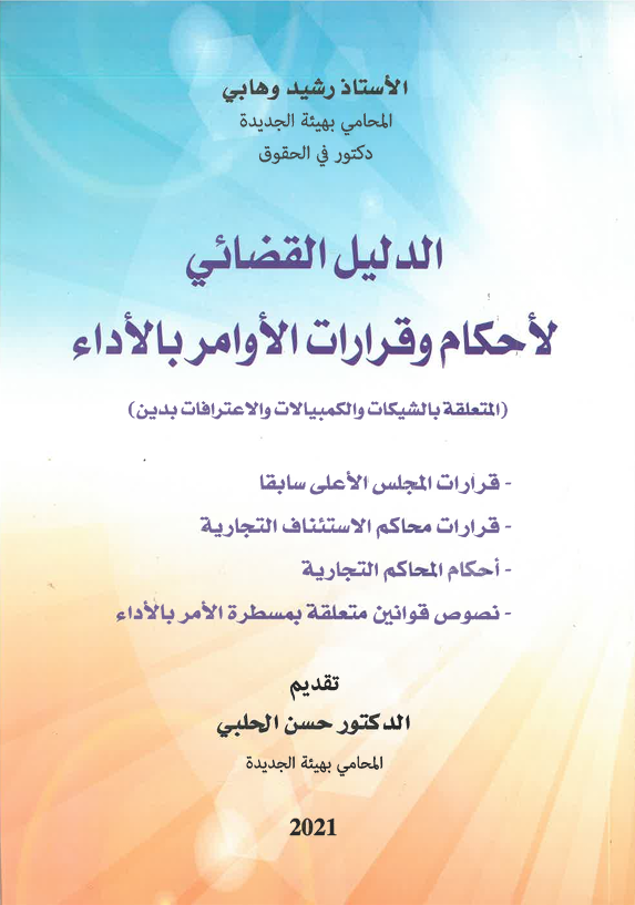 الدليل القضائي لأحكام و قرارات الأوامر بالأداء